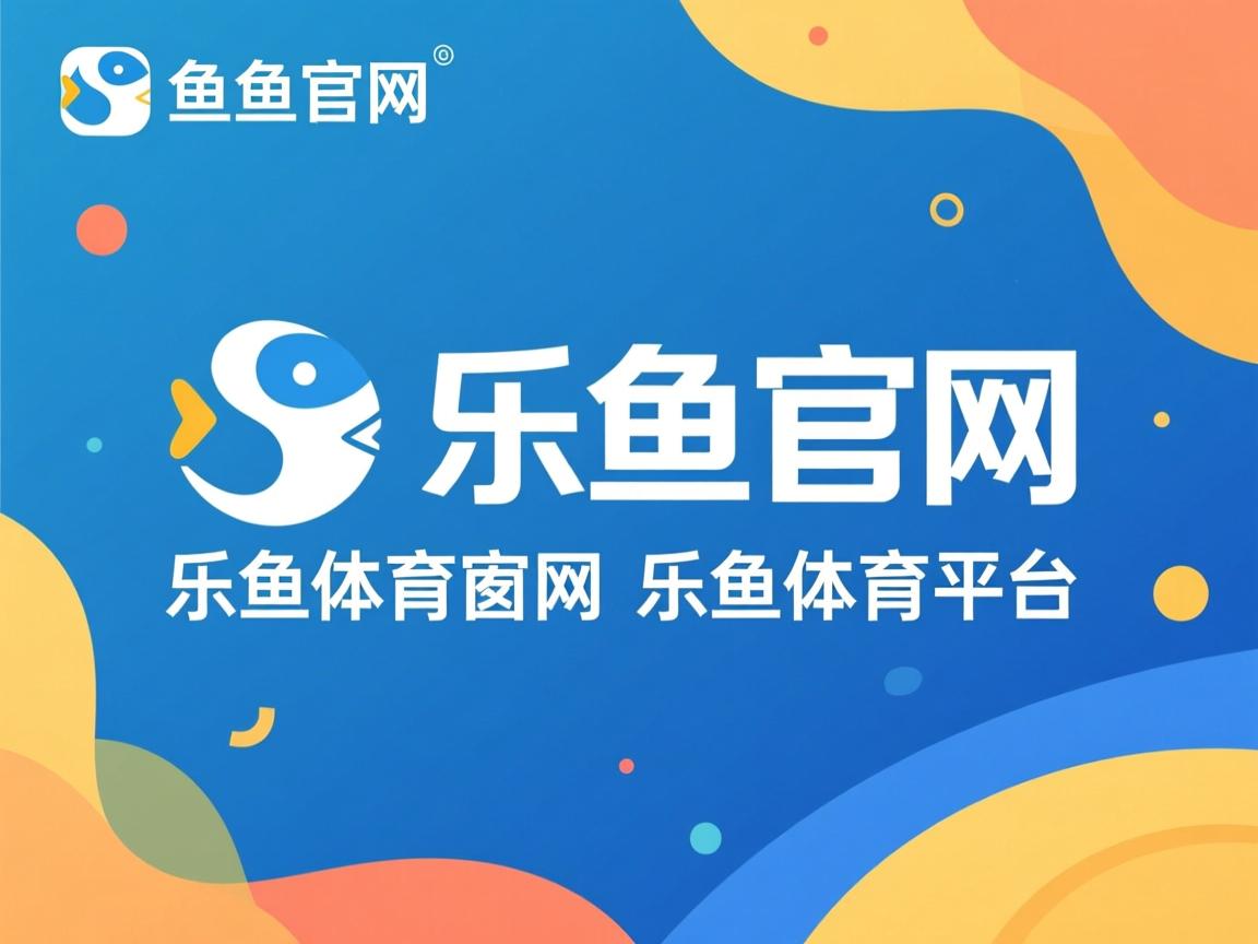 乐鱼体育在线登陆-热刺客场负于对手，欧冠资格有所飘摇