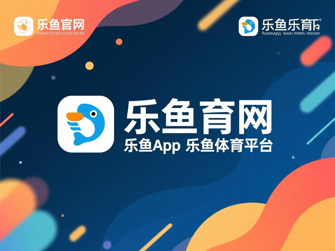 乐鱼体育app-球员伤愈归队，助力球队走向胜利