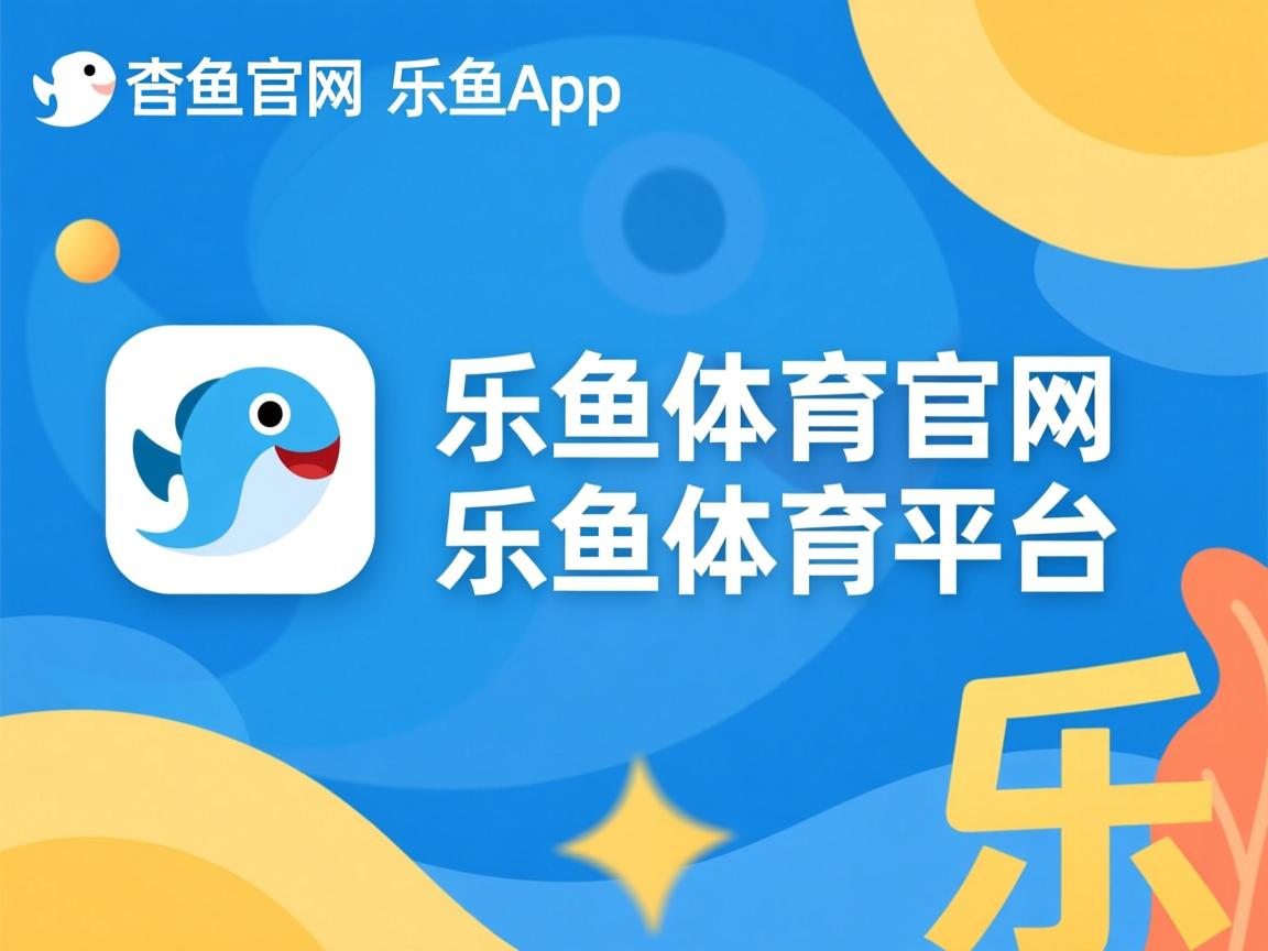 乐鱼体育app官网-季前训练营设置对赛季开局表现的关键驱动作用，季前赛怎么玩