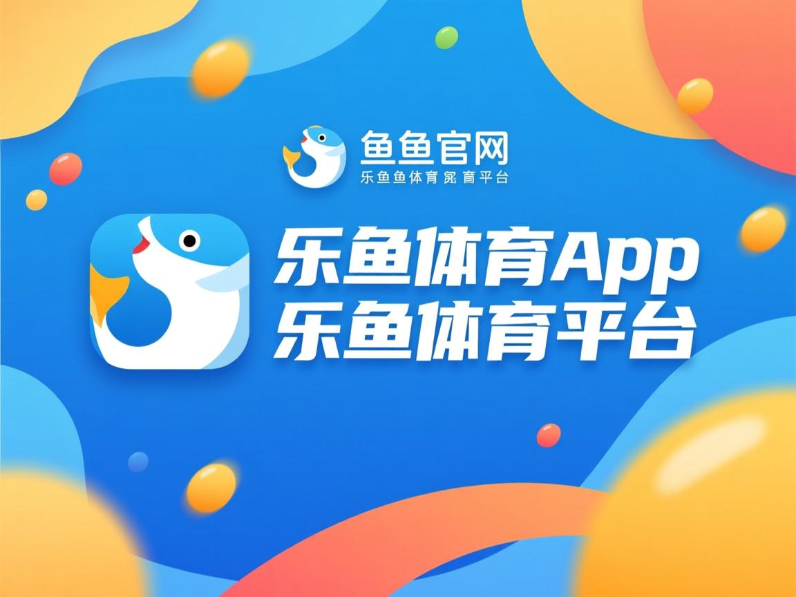 乐鱼体育在线下载-赛事招商合作引入文化创意公司，赛事招商文案